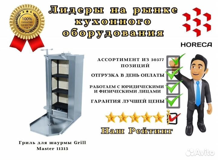 Гриль для шаурмы Grill Master 11332