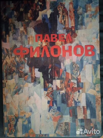 Альбом. Павел Филонов