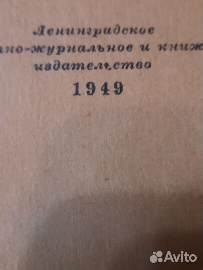 Книга лениздат 1949 г