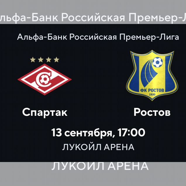 Билеты Спартак-Ростов