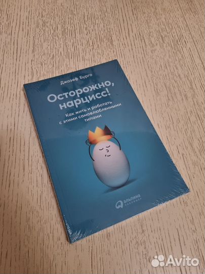Книга Осторожно нарцисс Джозеф Бурго