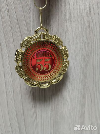 Подарочная медалька 55 лет
