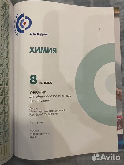 Учебник по химии 8 класс А.А. Журин
