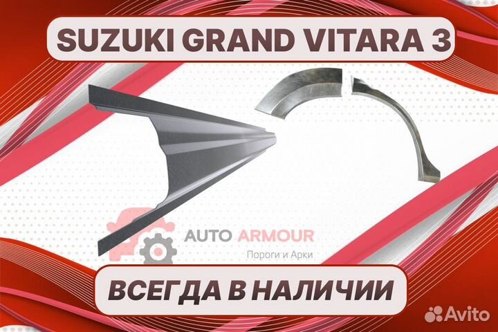 Арки и пороги Suzuki Grand Vitara на все авто кузо