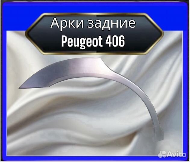 Арки задние Peugeot 406