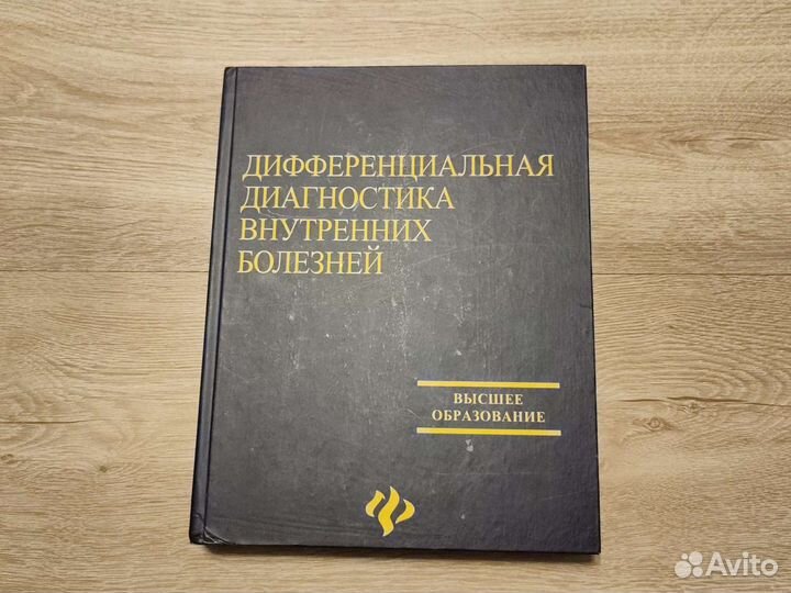 Дифференциальная диагностика внутренних болезней