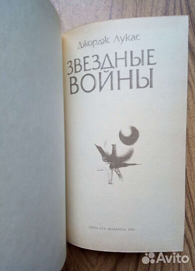 Звёздные войны. Джордж Лукас. 1992