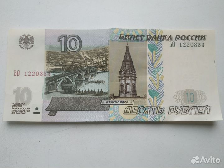 Купюра 10р. 1997 год модификация 2004 год
