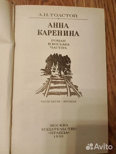 Книга Л.Н Толстой воскресение и Анна Коренина