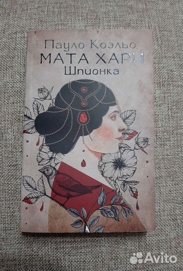 Книга Мата Хари