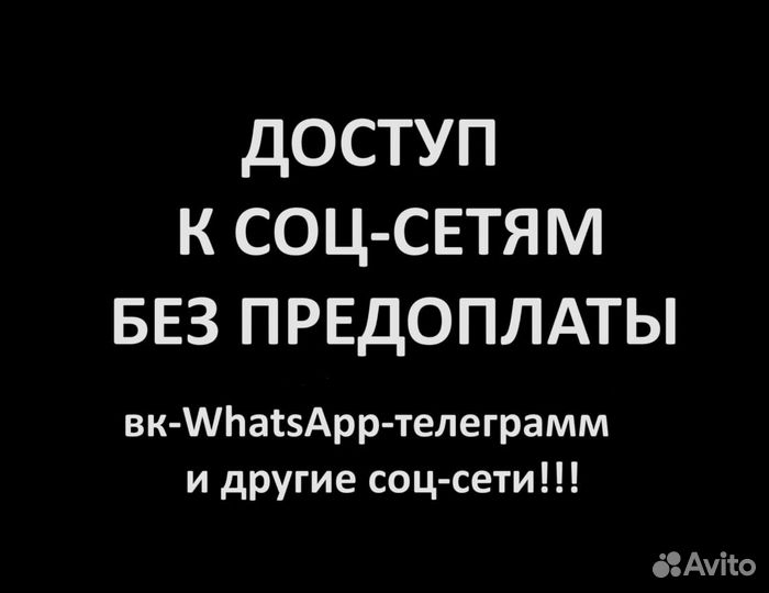 Доступ к соц сетям вк WhatsApp телеграмм и др