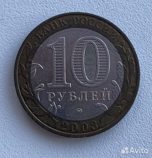 Монета десять рублей юбилейная