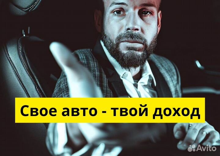 Ищем водителя на своем авто для яндексgo