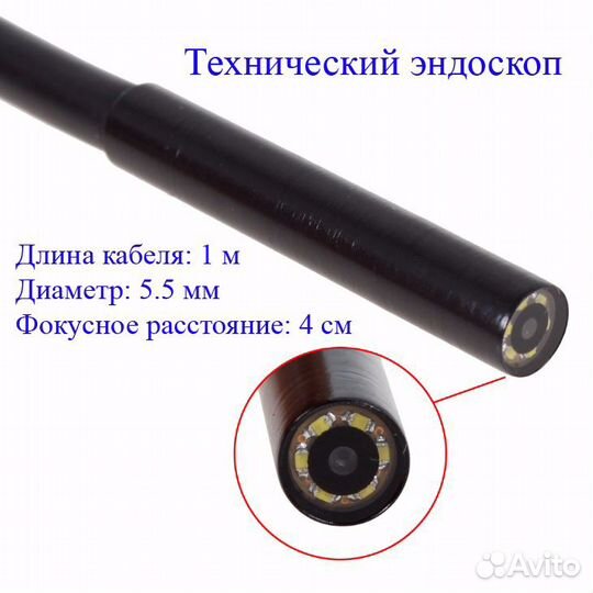Эндоскоп 5.5 мм 1 м