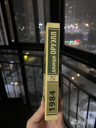 Джордж оруэлл 1984