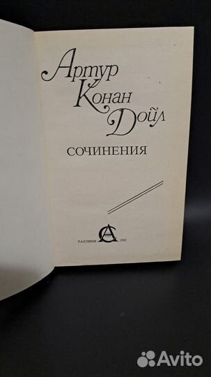 Конан Дойл Сочинения. Таллинн Скиф Алекс 1992