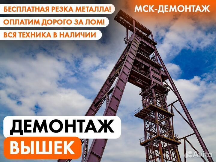 Демонтаж Вышек / Сотовых вышек / Мачт / лэп
