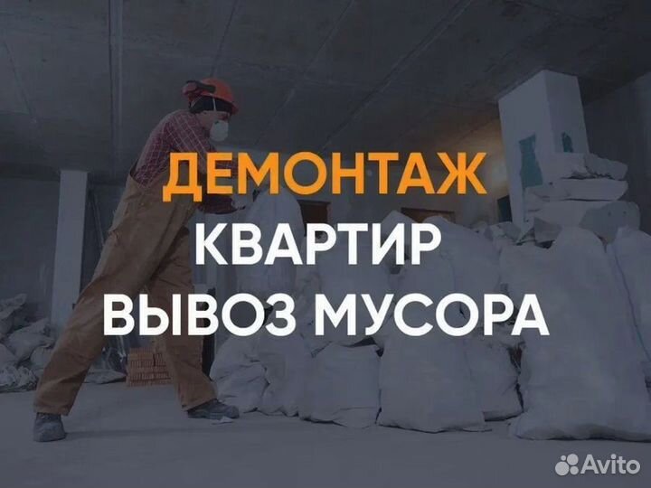 Демонтаж / Демонтажные работы