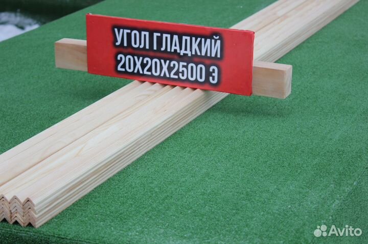 Угол Гладкий 20*20*2500 сорт Экстра