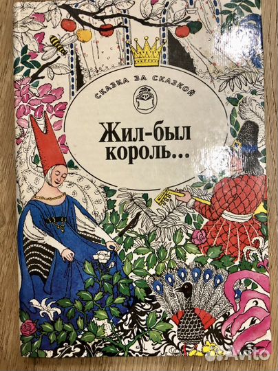 Жил-был король