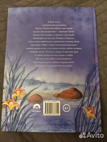 Русалка в пруду Братья Гримм