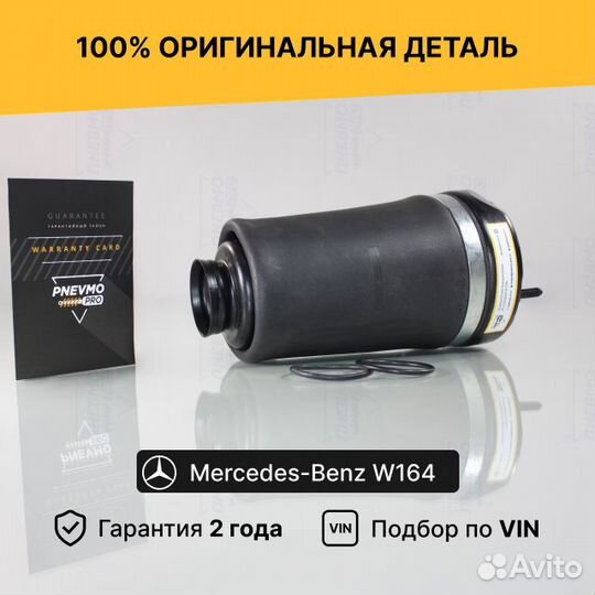 Передний пневмобаллон Mercedes W164 ML X164 GL