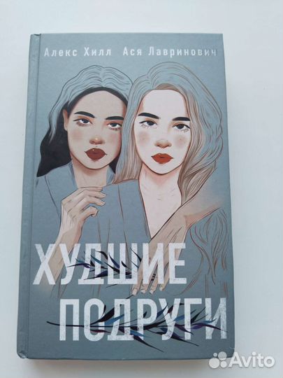 Худшие подруги