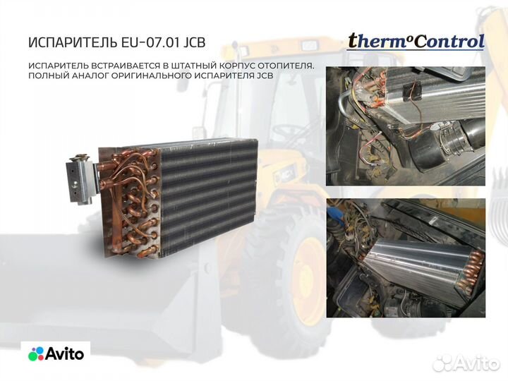 Кондиционер для JCB Dieselemax