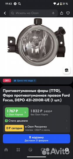 Фара противотуманная Ford Focus 2, depo