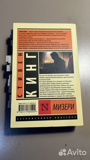 Стивен Кинг мизери