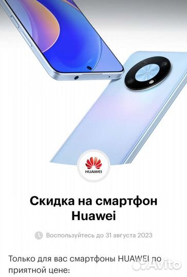 Промокод Huawei смартфон