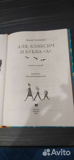 Аля, Кляксич и буква 