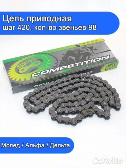Цепь для мотоцикла 420