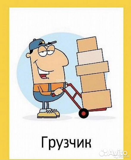 Требуется Грузчик