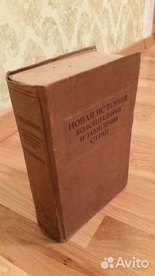 Книга новая история колониальных и зависимых стран