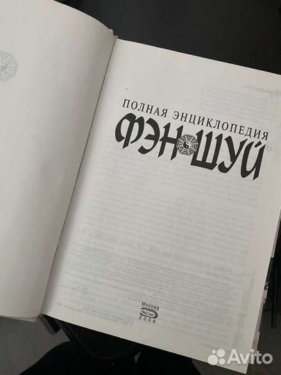 Полная энциклопедия фэн-шуй