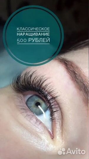 Наращивание ресниц