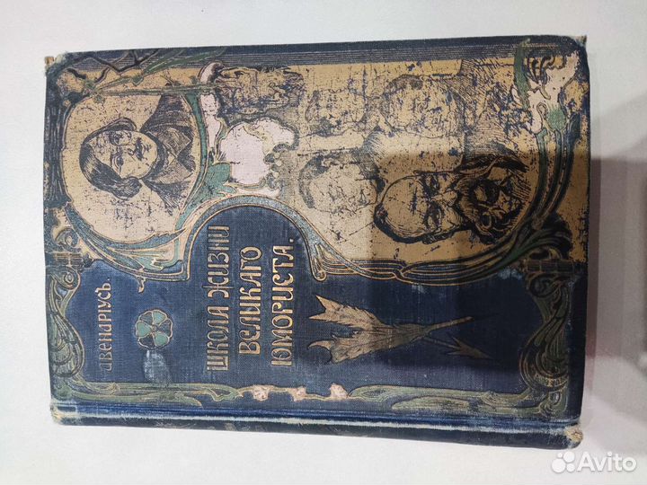 Книга Авенариусъ, Школа жизни великого юмориста