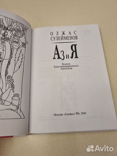 Аз и Я. Олжас Сулейманов