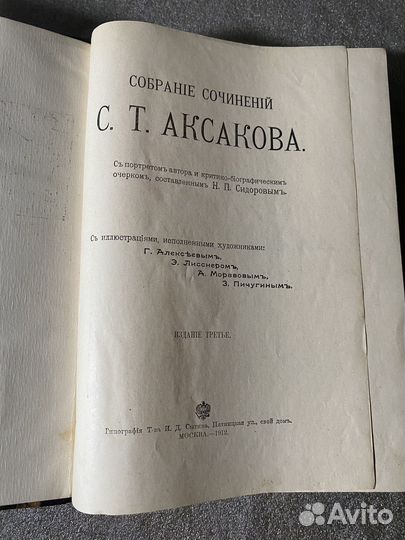 Антикварная книга Аксаков 1912г