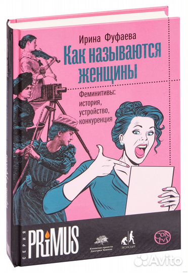 Как называются женщины Фуфаева