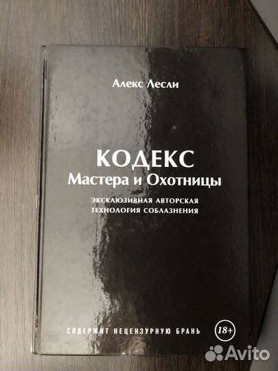 Книга Игра Мастера и Охотницы. Кодекс