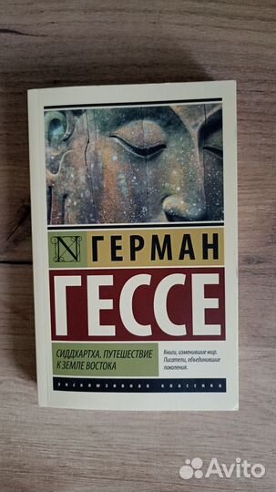Книга Герман Гессе «Сиддхартха»