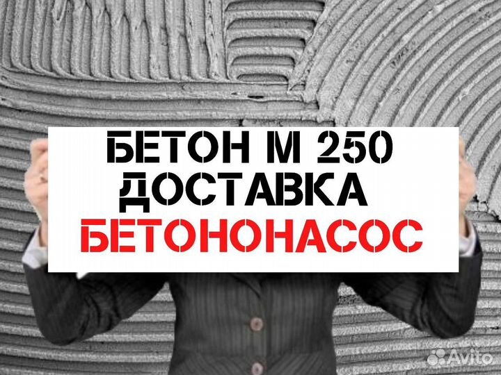 Бетон М250/М300/М350/Бетононасос/Доставка 8б