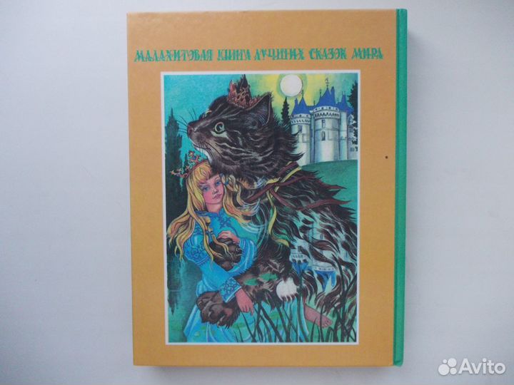 Малахитовая книга лучших сказок мира