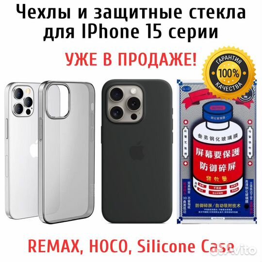Чехлы и защитные стекла для iPhone 15 серии