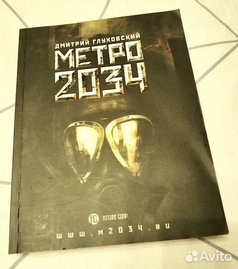 Книги Метро 2034, Януш Вишневский и др