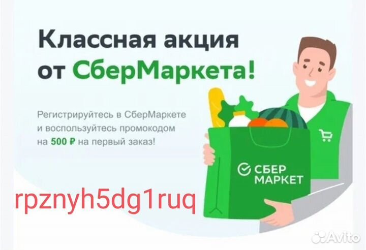 Промокод сбермаркет