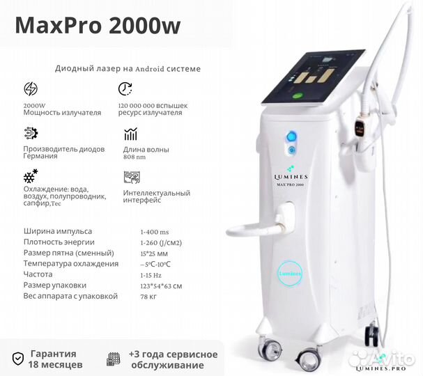 Диодный лазер для эпиляции Лю'Минес Max’Pro 2000 Вт