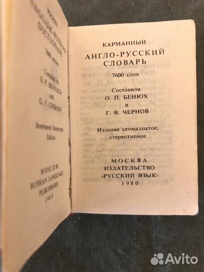 Словарь англо-русский карманный, 1980 год